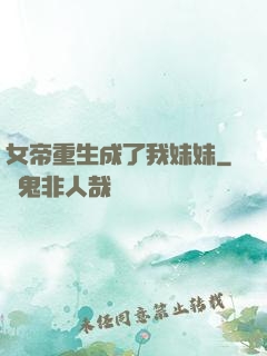 女帝重生成了我妹妹