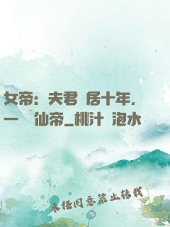 女帝：夫君隱居十年，一劍斬仙帝