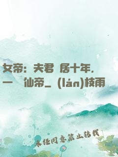 女帝：夫君隱居十年，一劍斬仙帝