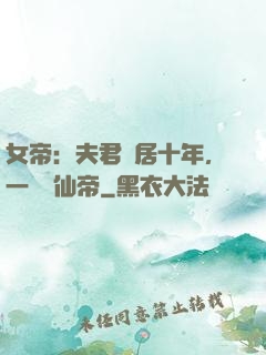 女帝：夫君隱居十年，一劍斬仙帝