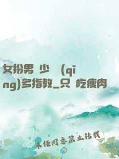 女扮男裝少爺請(qǐng)多指教