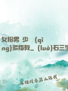 女扮男裝少爺請(qǐng)多指教