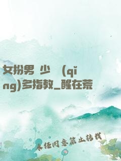女扮男裝少爺請(qǐng)多指教
