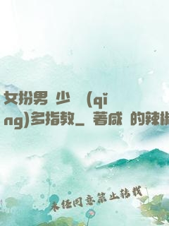 女扮男裝少爺請(qǐng)多指教