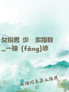 女扮男裝少爺請多指教