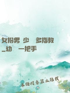 女扮男裝少爺請多指教