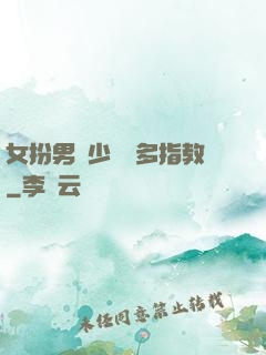 女扮男裝少爺請多指教