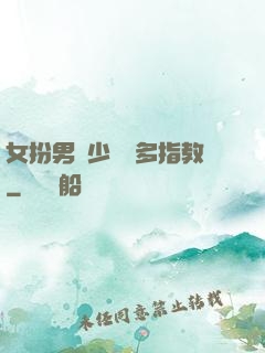 女扮男裝少爺請多指教