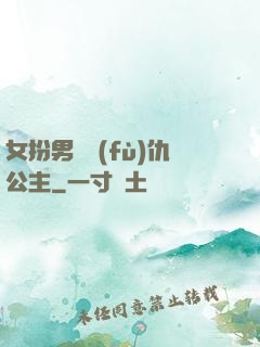 女扮男裝復(fù)仇公主