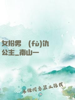 女扮男裝復(fù)仇公主