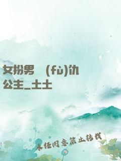 女扮男裝復(fù)仇公主