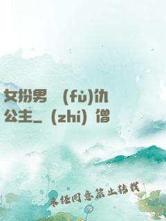 女扮男裝復(fù)仇公主