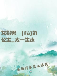女扮男裝復(fù)仇公主
