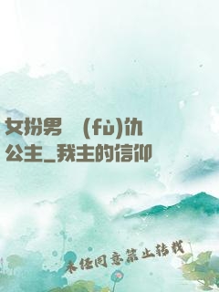 女扮男裝復(fù)仇公主