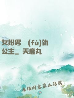 女扮男裝復(fù)仇公主