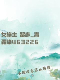 女施主請留步