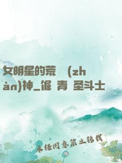 女明星的荒島戰(zhàn)神