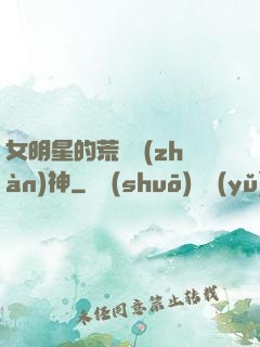 女明星的荒島戰(zhàn)神