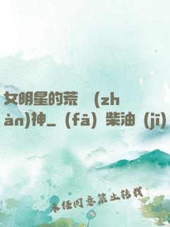 女明星的荒島戰(zhàn)神