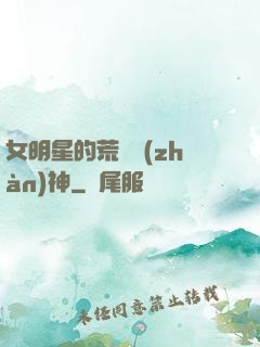 女明星的荒島戰(zhàn)神