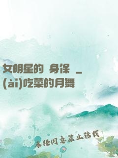 女明星的貼身保鏢