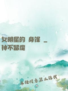女明星的貼身保鏢