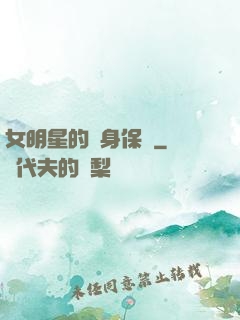 女明星的貼身保鏢