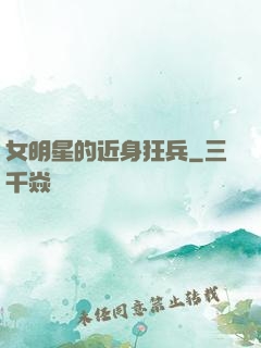 女明星的近身狂兵