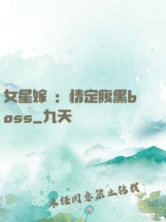 女星嫁臨：情定腹黑boss