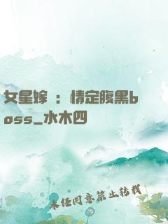 女星嫁臨：情定腹黑boss