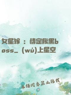 女星嫁臨：情定腹黑boss