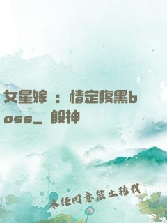 女星嫁臨：情定腹黑boss