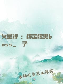 女星嫁臨：情定腹黑boss
