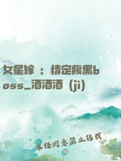 女星嫁臨：情定腹黑boss