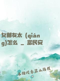 女朋友太強(qiáng)怎么辦