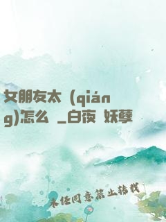女朋友太強(qiáng)怎么辦