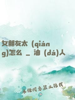 女朋友太強(qiáng)怎么辦