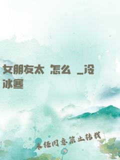 女朋友太強怎么辦