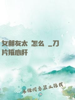 女朋友太強怎么辦