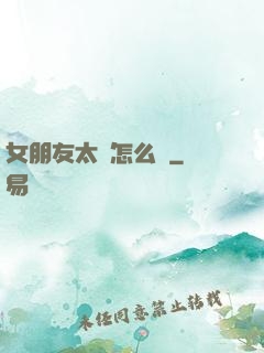 女朋友太強怎么辦