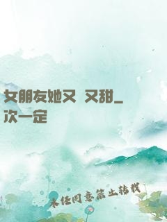 女朋友她又軟又甜