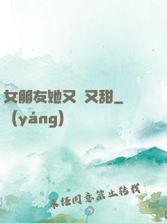 女朋友她又軟又甜