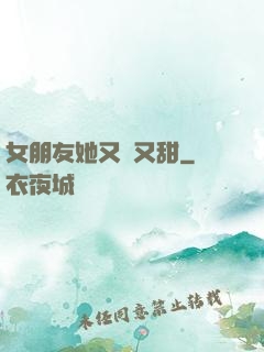 女朋友她又軟又甜