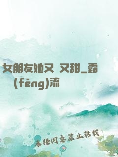 女朋友她又軟又甜