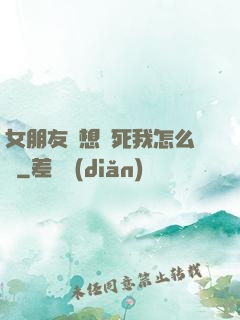 女朋友總想殺死我怎么辦