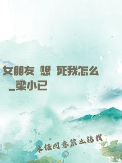 女朋友總想殺死我怎么辦