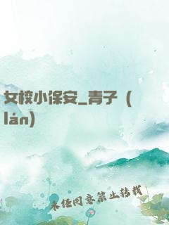 女校小保安