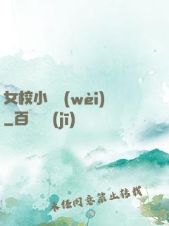 女校小門衛(wèi)