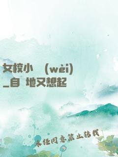 女校小門衛(wèi)