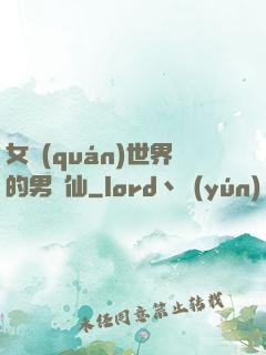 女權(quán)世界的男劍仙